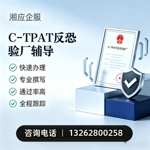 恩施C-TPAT反恐验厂申请服务