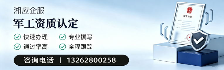 恩施军工资质申请服务