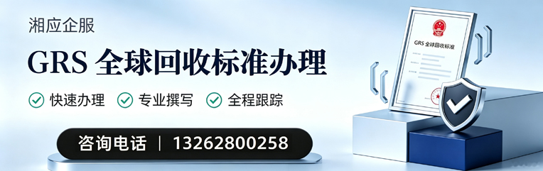 恩施GRS全球回收标准认证申请服务