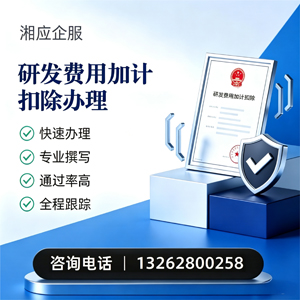 恩施研发费用加计扣除申报服务