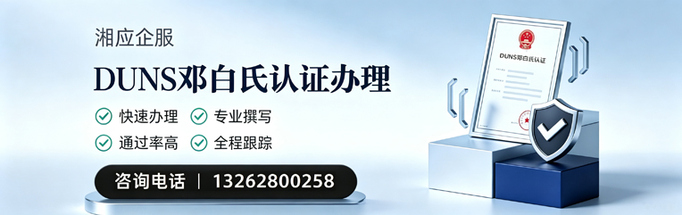 恩施DUNS邓白氏认证申请服务