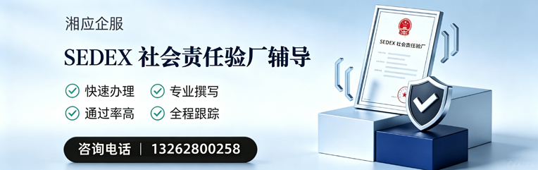 恩施SEDEX社会责任验厂申请服务