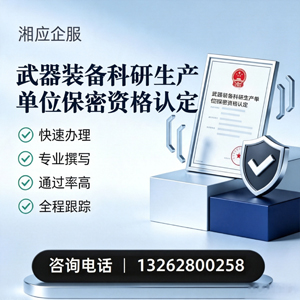 恩施武器装备科研生产单位保密资格认定申请服务