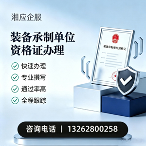 恩施装备承制单位资格证申请服务