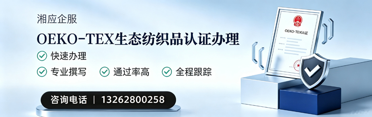 恩施OEKO-TEX生态纺织品认证申请服务
