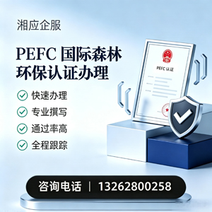 恩施PEFC国际森林环保认证申请服务