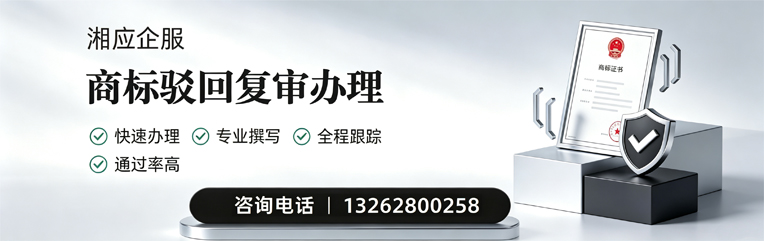 恩施商标驳回复审服务