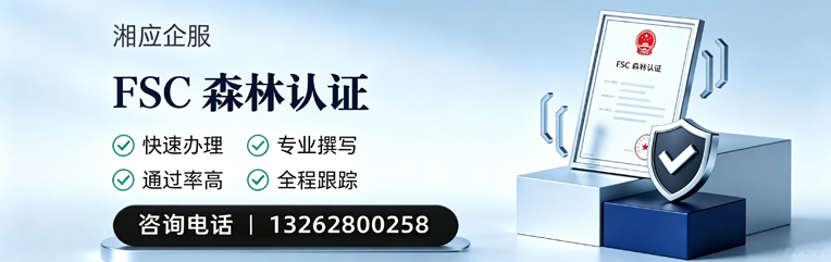 恩施FSC森林认证申请服务