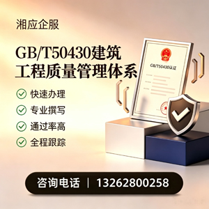 恩施GB/T50430建筑工程质量管理体系认证服务