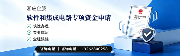 恩施软件和集成电路专项资金申报服务