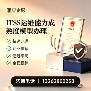恩施ITSS运维能力成熟度模型申请服务
