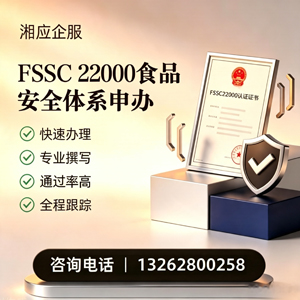 恩施FSSC22000食品安全体系认证申请服务