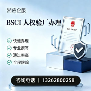恩施BSCI人权验厂申请服务