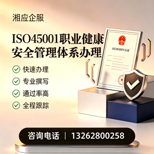 恩施ISO45001职业健康安全管理体系认证服务