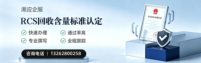 恩施RCS回收含量标准申报服务