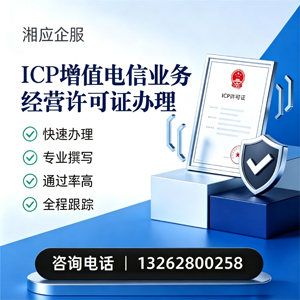 恩施ICP增值电信业务经营许可证申请服务