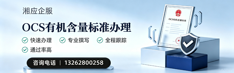 恩施OCS有机含量标准认证申请服务
