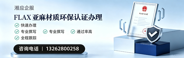 恩施FLAX亚麻材质环保认证申请服务