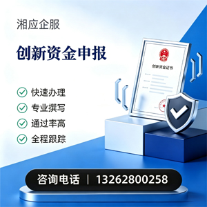 恩施创新资金申报服务