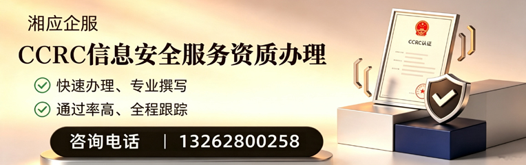 恩施CCRC信息安全服务资质申请服务