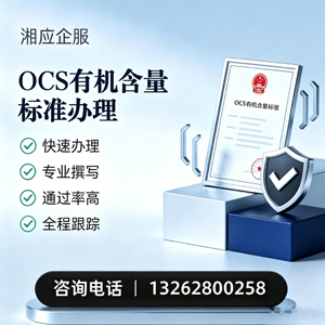 恩施OCS有机含量标准认证申请服务