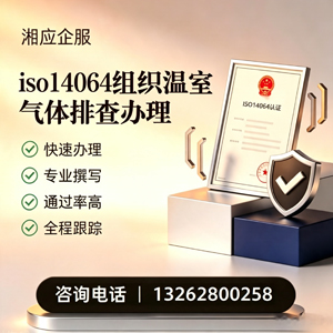 恩施ISO14064组织温室气体排查申报服务
