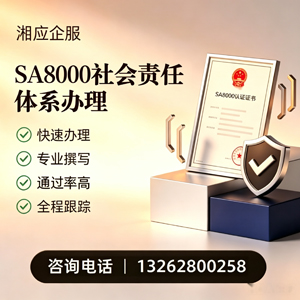 恩施SA8000社会责任体系认证服务
