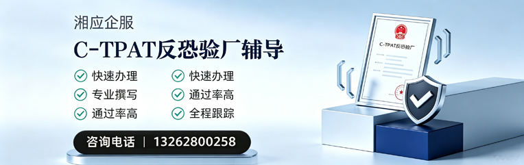 恩施C-TPAT反恐验厂申请服务