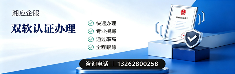 恩施双软认证申报服务