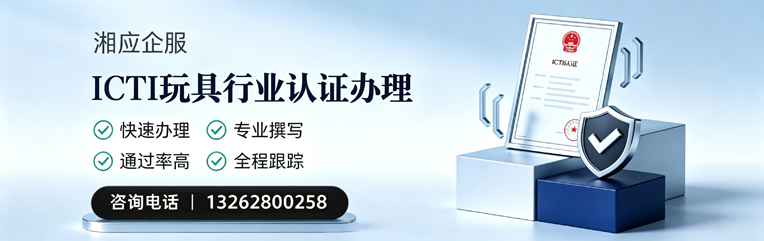 恩施ICTI玩具行业认证申请服务