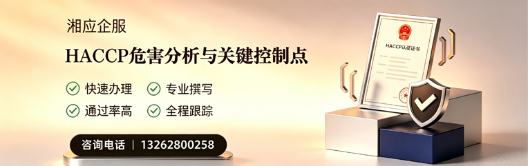 恩施HACCP危害分析与关键控制点认证服务