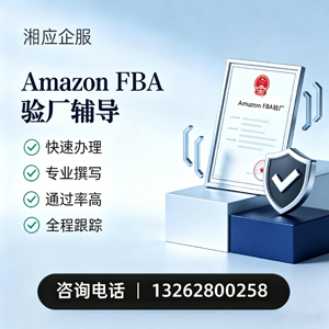 恩施Amazon FBA验厂申请服务
