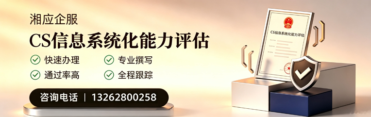 恩施CS信息系统化能力评估申报服务