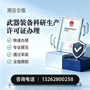 恩施武器装备科研生产许可证申请服务