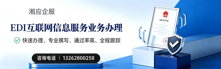 恩施EDI互联网信息服务业务申请服务