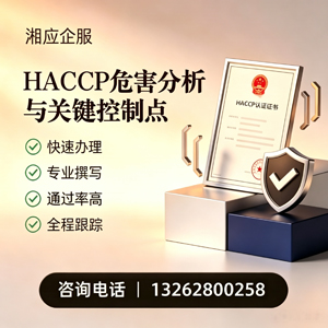 恩施HACCP危害分析与关键控制点认证服务