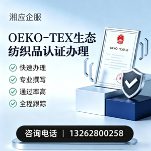 恩施OEKO-TEX生态纺织品认证申请服务