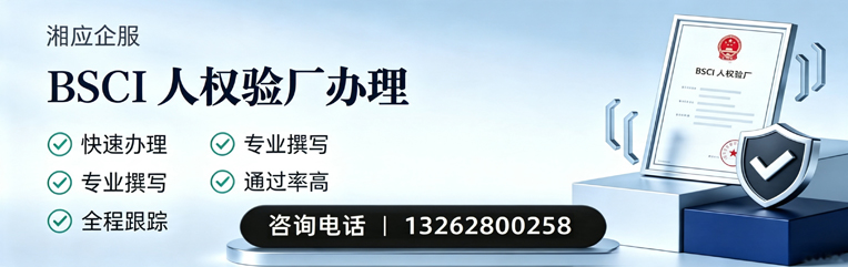 恩施BSCI人权验厂申请服务