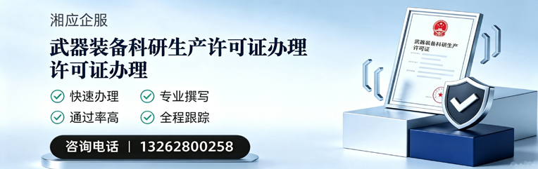 恩施武器装备科研生产许可证申请服务